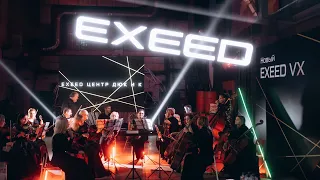 Презентация нового премиального EXEED VX