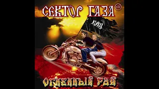 EX Сектор Газа - 02 - Хуторок | Огненный рай 2004