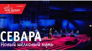 Севара - Грузинская песня @ ММДМ, 30.11.2013