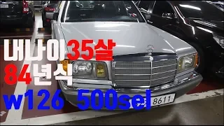 클래식카 35살 벤츠 w126 500sel의 모든것!!  올드카 리플레이카