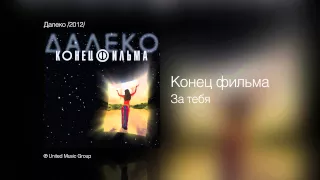 Конец фильма - За тебя - Далеко /2012/