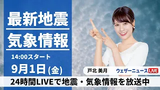 【LIVE】最新気象ニュース・地震情報 2023年9月1日(金)/防災の日・関東大震災100年〈ウェザーニュースLiVEアフタヌーン〉