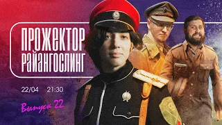 Старое доброе ультранасилие feat. София Широгорова | прожекторрайангослинг №22 | FURYDROPS