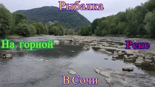 Рыбалка на горной реке в Сочи