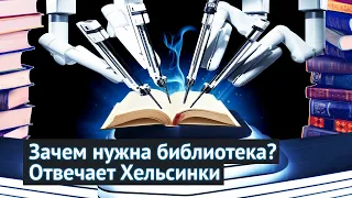 Лучшая библиотека в мире: совершенно невероятное место в Хельсинки!