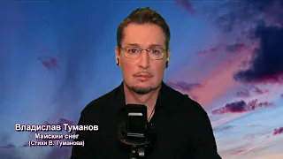 Владислав Туманов - "Майский снег" (читает автор). 2024 г.