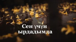 Себелейт муздак жамгыр. Кишимжан Жанышалиева