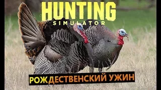 Hunting simulator # Рождественский  ужин