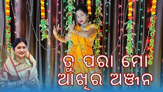 Tu Para Mo Aakhira Anjana | ତୁ ପରା ମୋ ଆଖିର ଅଂଜନ | Dance By Archana Bahal | Namita Agrawal
