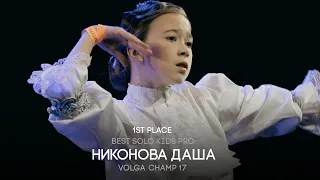 Volga Champ 17 | Solo Kids Pro | 1st place | Никонова Даша