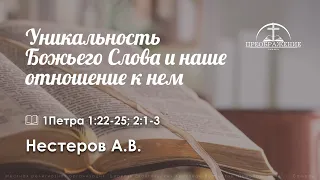 «Уникальность Божьего Слова и наше отношение к нем» | 1Петра 1:22-25; 2:1-3 | Нестеров А.В.