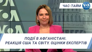 Час-Тайм. Події в Афганістані. Реакція США та світу. Оцінки експертів