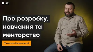 В'ячеслав Колдовський про розробку, навчання та менторство