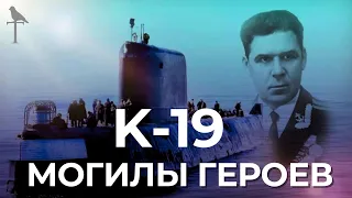 Подводная лодка К19, место памяти † МОГИЛЫ ГЕРОЕВ