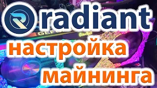 📌⚡ Radiant mining. Настройка майнинга радиант.