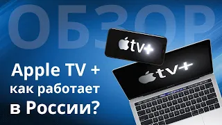 Обзор сервиса Apple TV +, как работает в России?