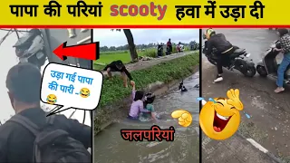 पापा की परियां scooty पानी में चलती है 😂 funny papa ki pari | papa ki pari funny videos 2023 |