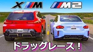 【ドラッグレース！】新型BMW M2 vs XM