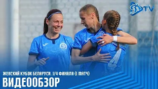 Женский Кубок Беларуси 2020. 1/4 финала (1 матч). Динамо-БГУФК vs Зорка-БДУ. Видеообзор матча.