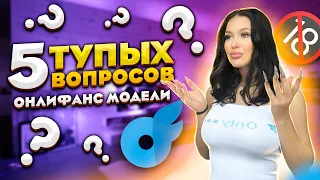 ВСЕ ПРО ОНЛИФАНС | как заработать? #onlyfans