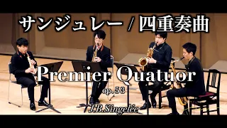 サンジュレー : サクソフォーン四重奏曲 第1番 J.B.Singelée：Premier Quator Op. 53