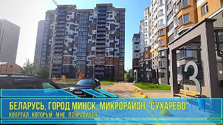 Минск, микрорайон Сухарево, рекомендую