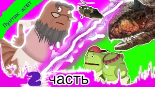 Спасайся кто может!  2 часть