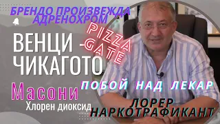 Венцислав Ангелов - Чикагото за нещата, за който никой не иска да говори