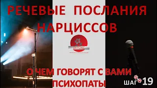 О ЧЕМ ГОВОРИТ С ВАМИ НАРЦИССЫ? КАК ПОНЯТЬ НАРЦИССА? РЕЧЕВЫЕ ПОСЛАНИЯ НАРЦИССОВ.