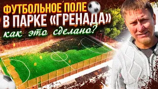 ⚽️Как сделать футбольное поле очень быстро ?   Строительство Футбольного поля для парка Гренада ⚽️