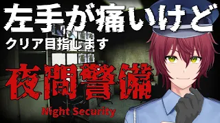 【全エンド回収 夜間警備】夜間の警備っている！？🐈【Vtuber 】