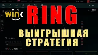 WINk Ring: моя выигрышная стратегия