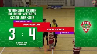 ФМФК 2018/19. Вторая лига. МИРОКОН — ОКБ СОЮЗ - 3-4