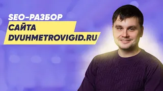 SEO-разбор сайта dvuhmetrovigid.ru