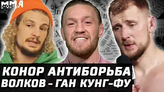 Конор АНТИборьба. Диаз король. Ган и Волков - кунг-фу! О'Мэлли застебал. Прохазка готов. Вудли - Пол