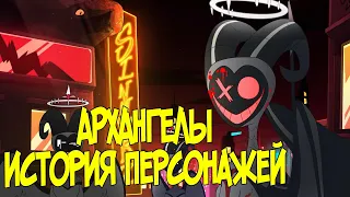 АРХАНГЕЛЫ - Анализ Персонажей Hazbin Hotel (Информация устарела)