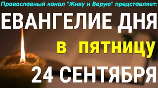 Евангелие дня. 24 сентября 2021. Чтение от Марка