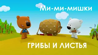 Аудиосказка. МИ-МИ-МИШКИ. Грибы и листья (1 сезон 2 серия). Слушать ОНЛАЙН.