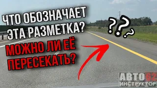 Что обозначает разметка 1.4? Можно ли её пересекать?