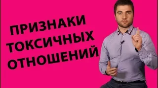 5 ПРИЗНАКОВ ТОКСИЧНЫХ ОТНОШЕНИЙ | Лев Вожеватов