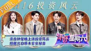 《你好，星期六》20230211期 完整版：龚俊钟楚曦上演投资风云 檀健次自曝未官宣秘密 Hello, Saturday丨MangoTV