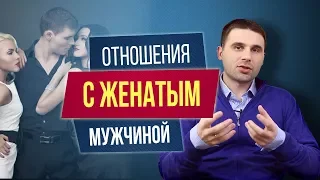 Отношения с женатым мужчиной  Как не попасть на крючок женатика?