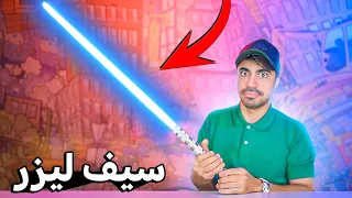 اغرب الاشياء اللي ممكن تشتريها من الانترنت #12 : سيف من الليزر 😂🔥