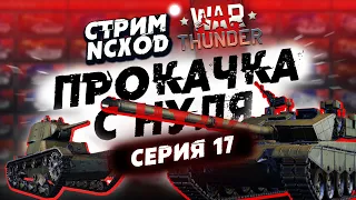 ПРОКАЧКА С НУЛЯ В War Thunder?! Китай. Серия №17