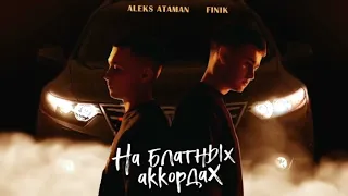 ALEKS ATAMAN, FINIK - На блатных аккордах (2022)