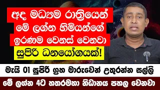 අද මධ්‍යම රාත්‍රියෙන් පසු මේ ලග්න හිමියන්ගේ ඉරණම වෙනස් වෙනවා - මේ ලග්න 4ට හතරමහා නිධානය පහල වෙනවා