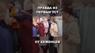 Вот, что говорят беженцы 🔥