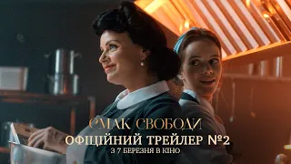 Смак свободи український трейлер фільм 2024 || Кулінарний український фільм СМАК СВОБОДИ 2024