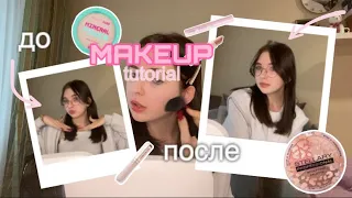 мой повседневный макияж 💅 | makeup tutorial || Polinest 💕