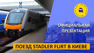 Поезд Stadler Flirt в Киеве / Официальная презентация